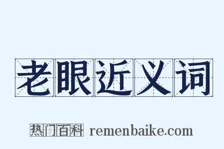 老眼近义词是什么意思的图片